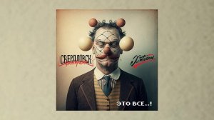 Группировка Свердловск feat. Хитобои - Это всё... (Официальная премьера трека)