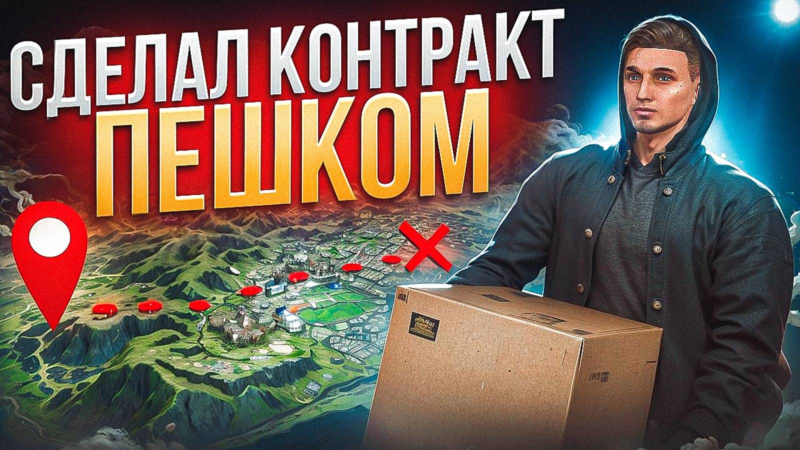 СДЕЛАЛ КОНТРАКТ ПЕШКОМ | САМЫЙ ДОЛГИЙ КОНТРАКТ НА ГТА 5 РП МАДЖЕСТИК | MAJESTIC RP смотреть онлайн