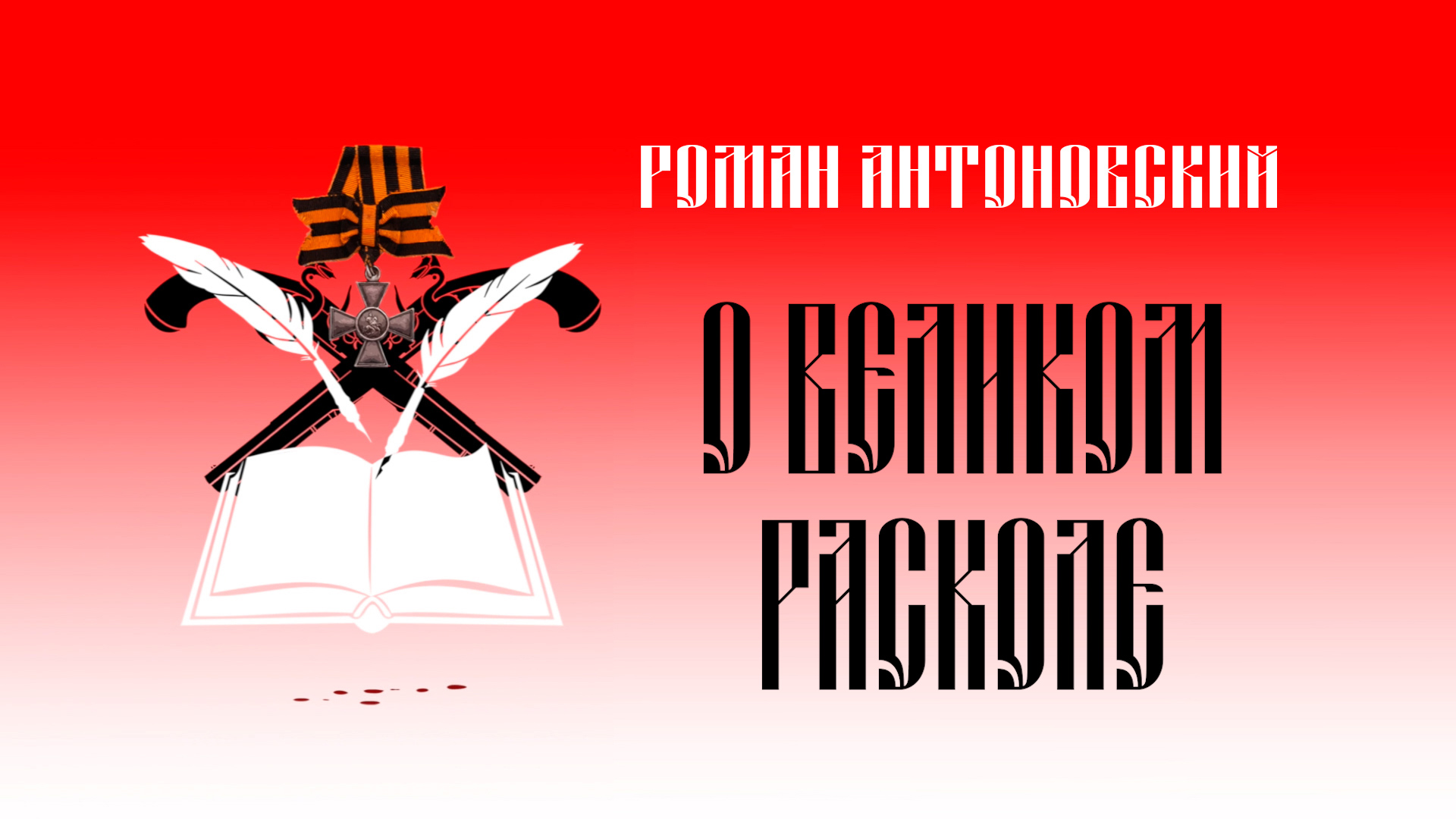 О Великом Расколе