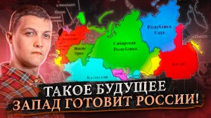 План Запада: сокращение население России до 50 млн и расчленение на части [Михаил Советский]