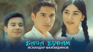 Искандар Файзидинов - Ох ман бача будам