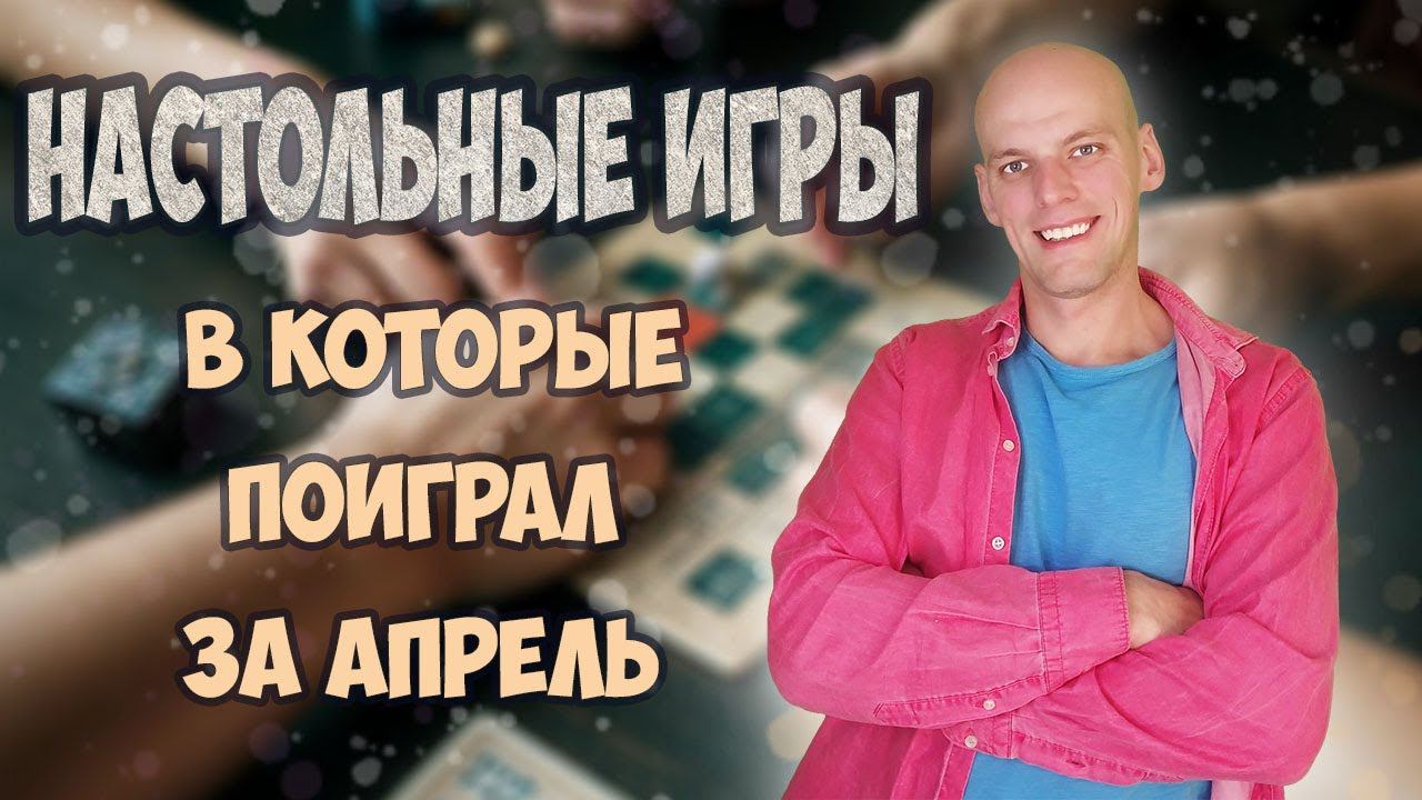Настольные игры за Апрель смотреть онлайн
