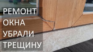 Ремонт окна убрали трещину