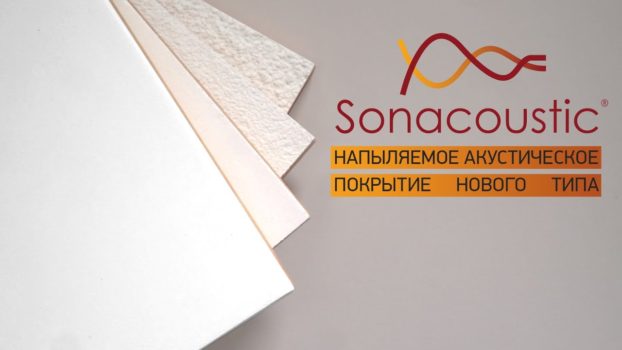 Sonacoustic_ акустическое напыляемое покрытие нового типа смотреть онлайн