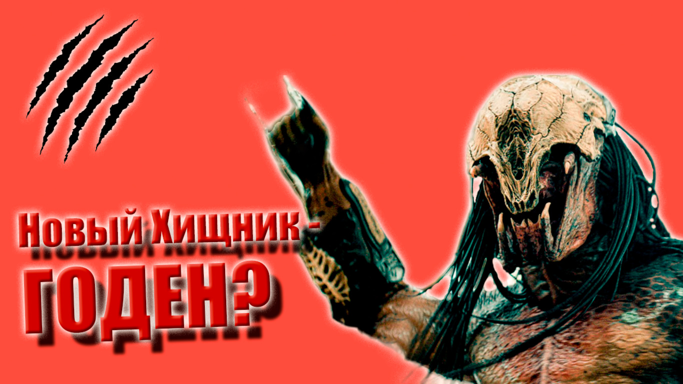 Новый Хищник - Годен? / Обзор фильма Добыча смотреть онлайн
