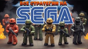 ВСЕ СТРАТЕГИИ НА SEGA MEGADRIVE В ОДНОМ ВИДЕО