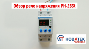 Обзор реле напряжения РН-263t Новатек-Электро