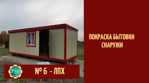 Покраска бытовки снаружи