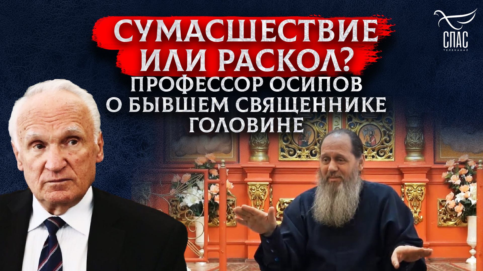 СУМАСШЕСТВИЕ ИЛИ РАСКОЛ? ПРОФЕССОР ОСИПОВ О БЫВШЕМ СВЯЩЕННИКЕ ГОЛОВИНЕ