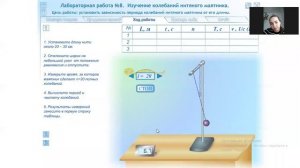 Физика:  Лабораторная работа "Изучение колебательного движения с помощью математического маятника"