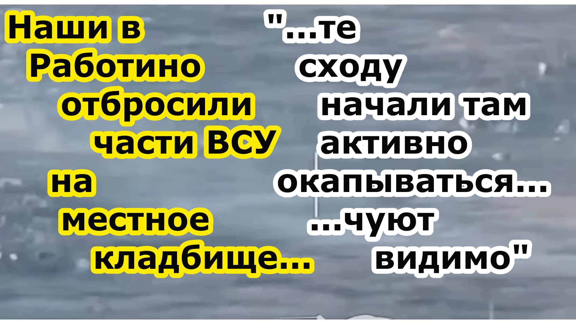 Бои военных России в Работино с частями ВСУ - наши взяли Центральный и Восточный районы смотреть онлайн