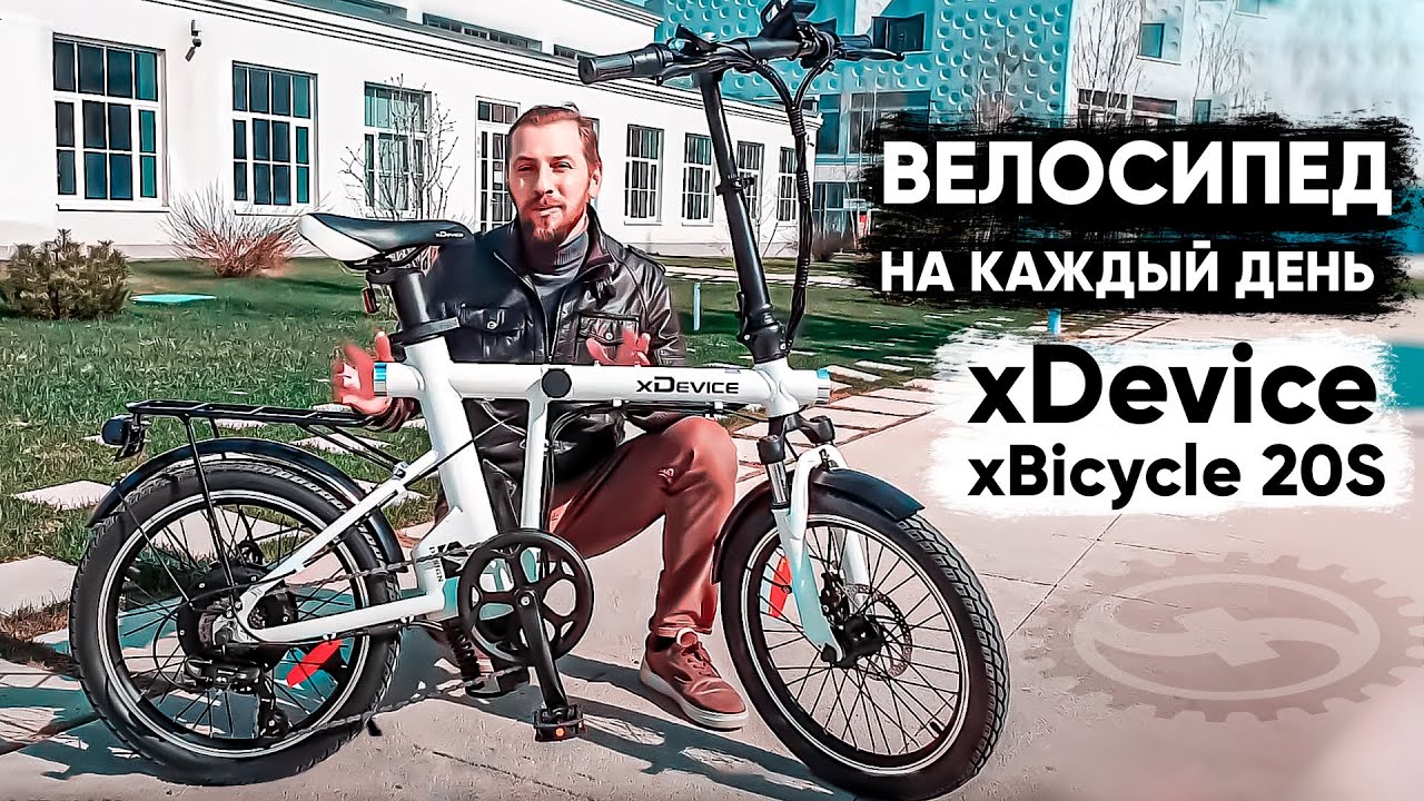 Складной ЭЛЕКТРОВЕЛОСИПЕД НА КАЖДЫЙ ДЕНЬ | Обзор и тест-драйв xDevice xBicycle 20S смотреть онлайн