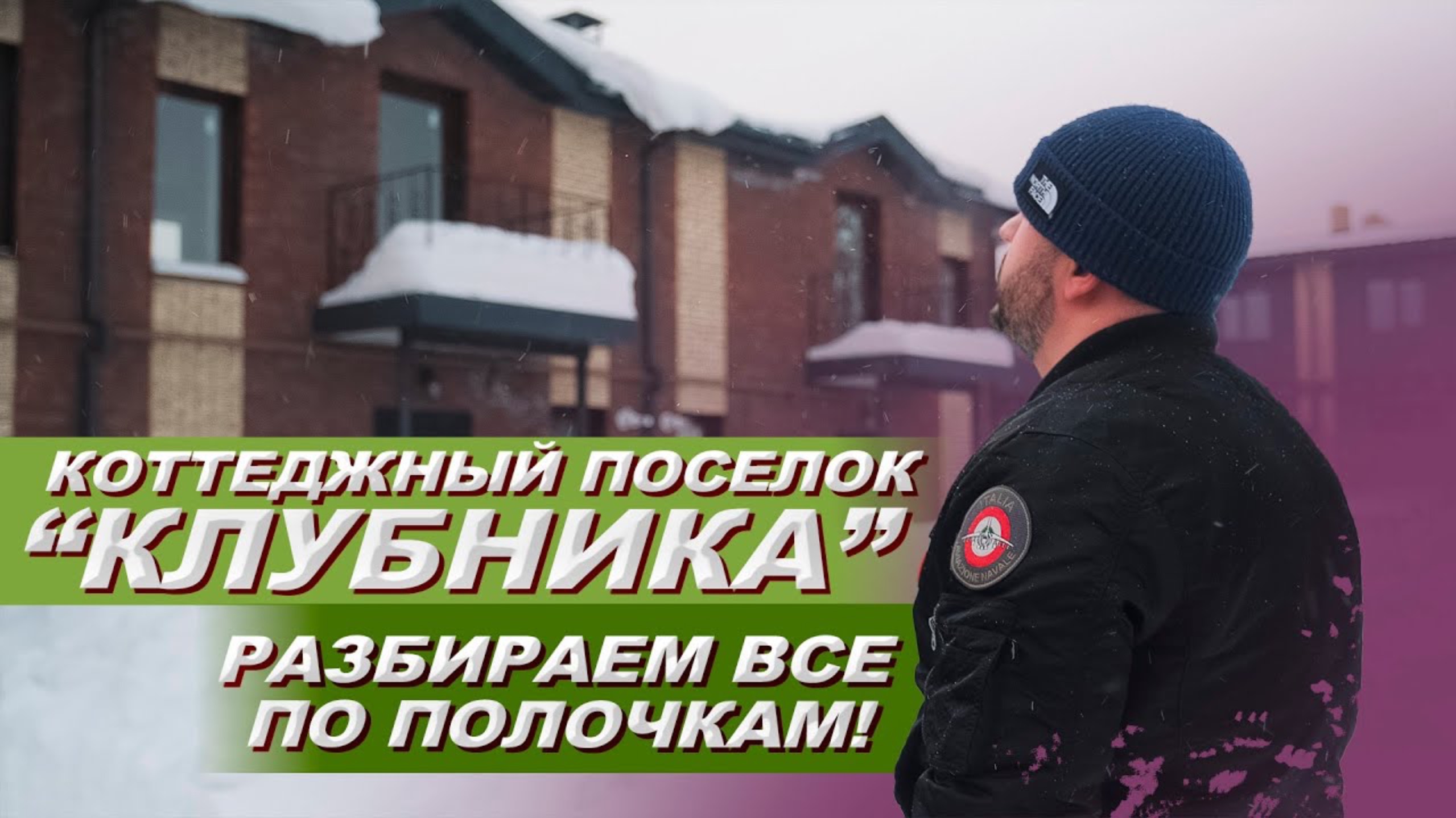 КОТТЕДЖНЫЙ ПОСЕЛОК КЛУБНИКА. Купить загородный дом. Загородная недвижимость. Новосибирск смотреть онлайн