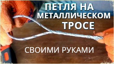 Как сделать петлю на стальном тросе - ЛЕНИВЫЙ ОГОН своими руками смотреть онлайн