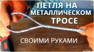 Как сделать петлю на стальном тросе - ЛЕНИВЫЙ ОГОН своими руками