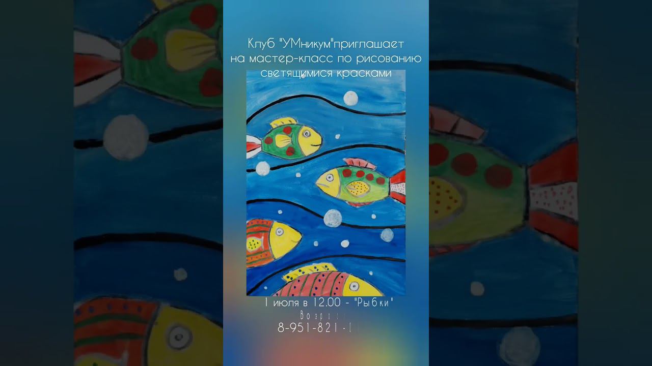 Рисование светящимися красками. Клуб 
