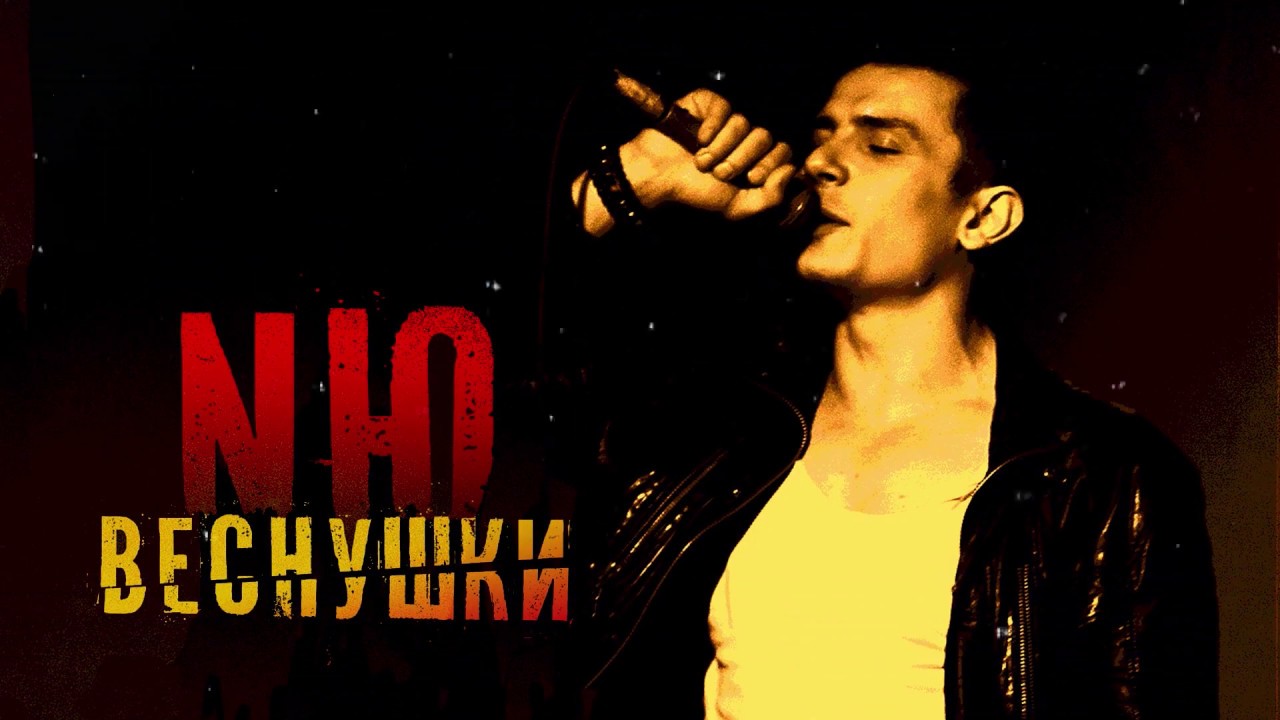 NЮ - "Веснушки" смотреть онлайн