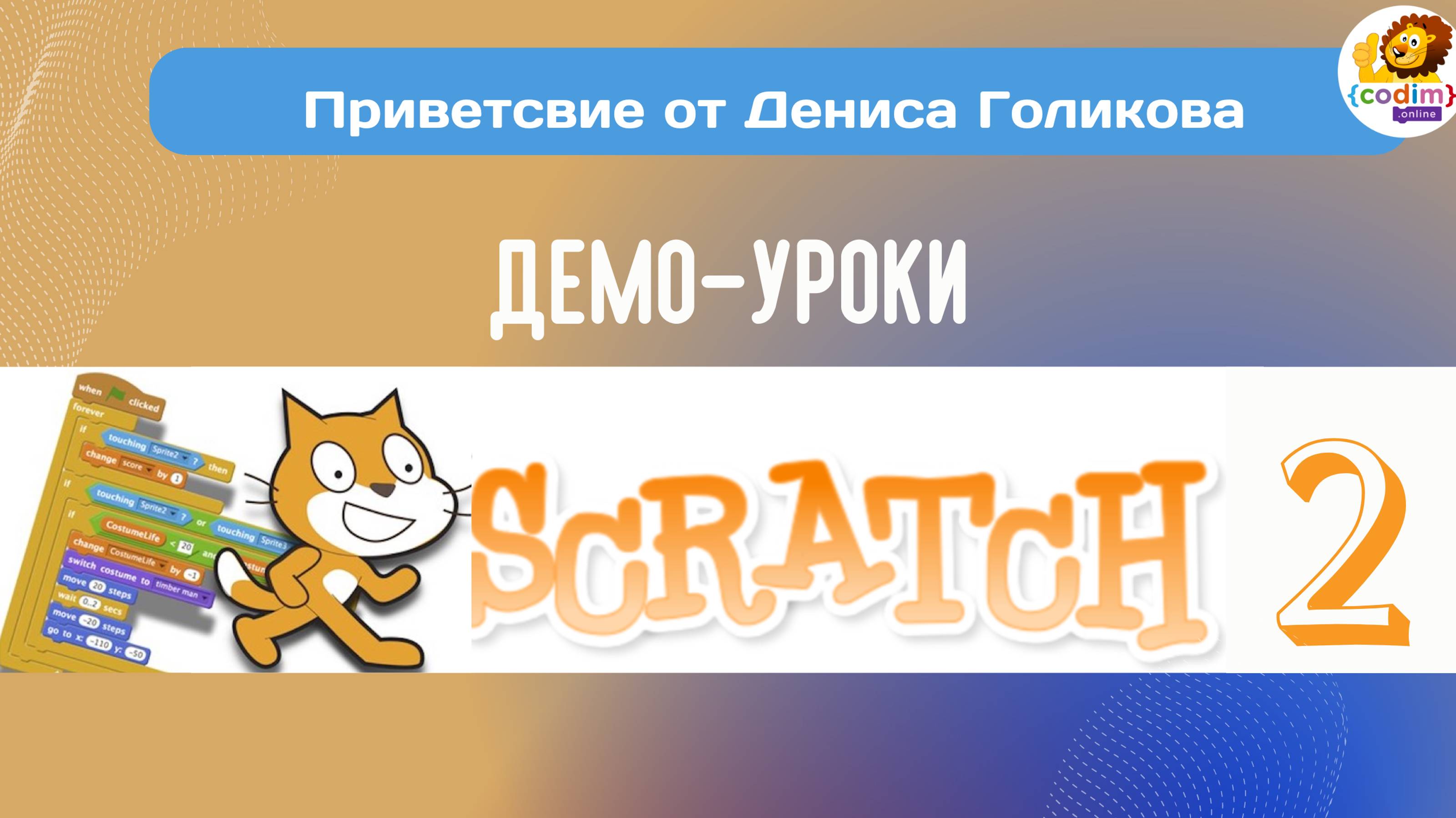 #scratch Демо урок по программированию в Scratch для детей 7 . Видео уроки от школы Codim.Online