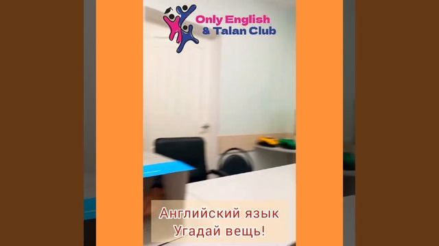 Английский язык для школьников. Угадай предмет и расскажи о нём! смотреть онлайн