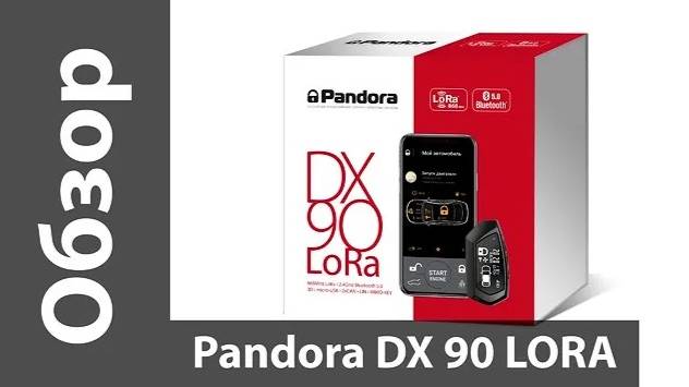Обзор Pandora DX-90 LoRa – бюджетной охранной системы с LoRa-модуляцией