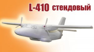 L-410 стендовый / ALNADO