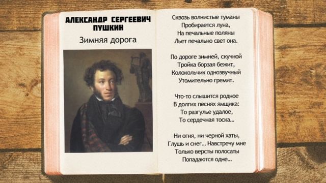 А.С. Пушкин - Зимняя дорога | Стихи