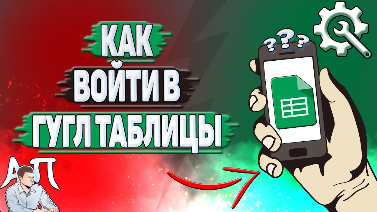 Как войти в Гугл таблицы? Как зайти в Google таблицы? смотреть онлайн