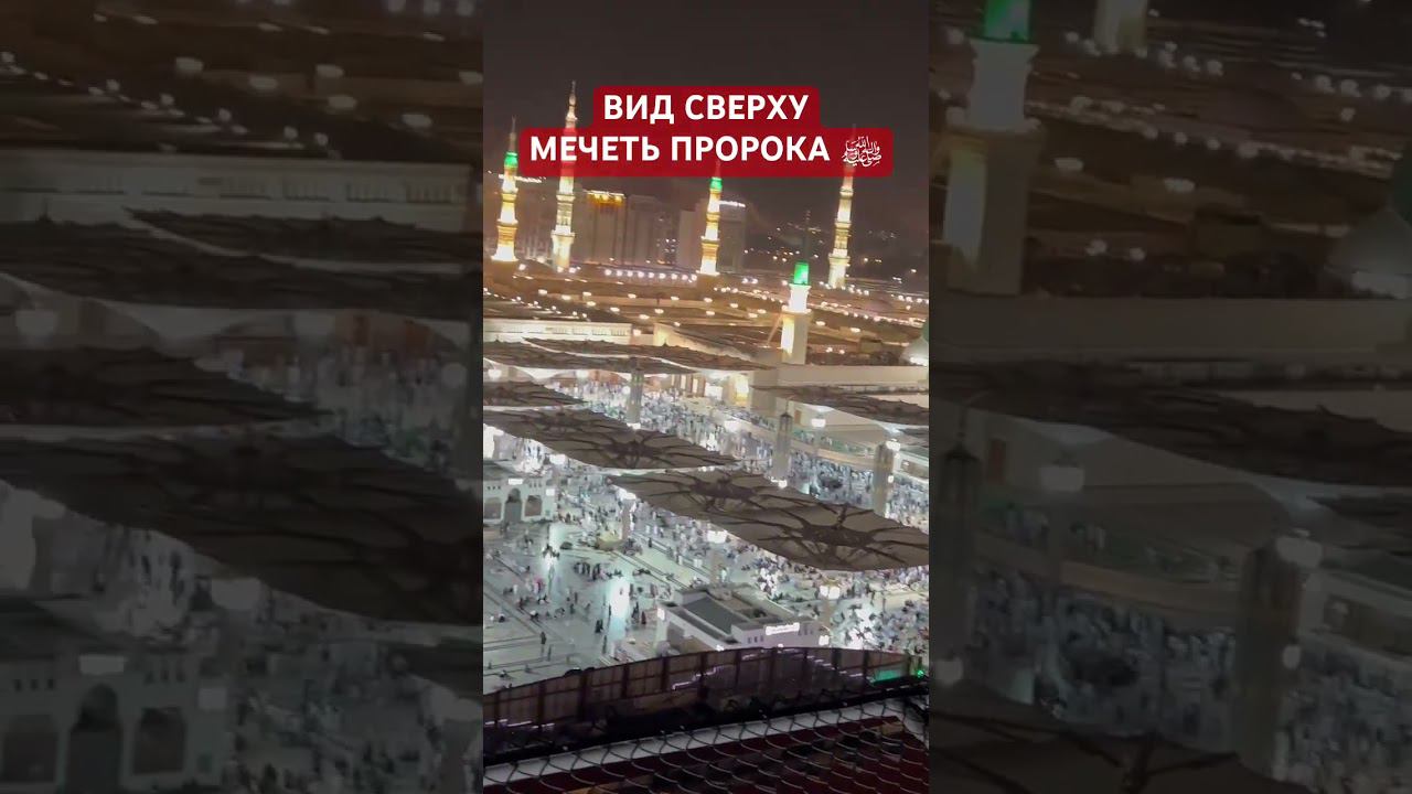 Прекрасный вид сверху на мечеть Пророка ﷺ | ПроДмнМедиа | ProDinMedia смотреть онлайн