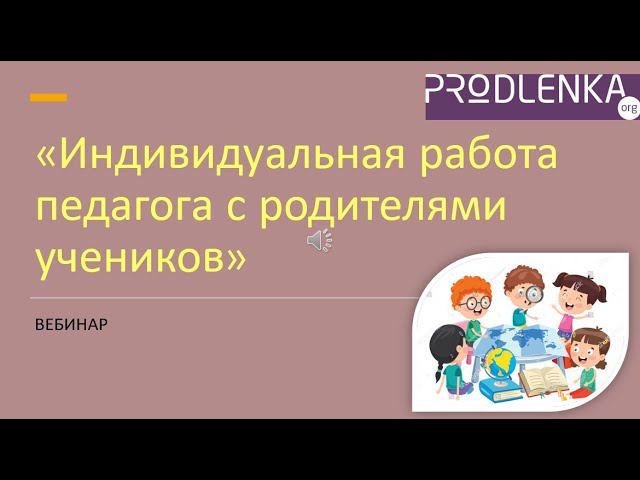 Вебинар «Индивидуальная работа педагога с родителями учеников» смотреть онлайн