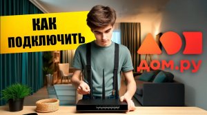 Как подключить интернет Дом.ру?