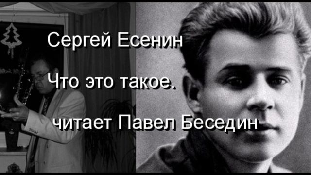 Что это такое— Сергей Есенин —читает Павел Беседин смотреть онлайн