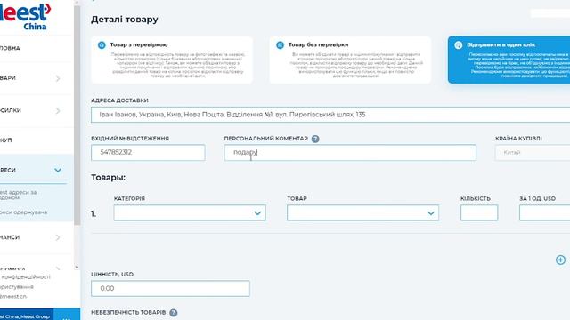 Створення готової до відправлення посилки в особистому кабінеті Meest China✅