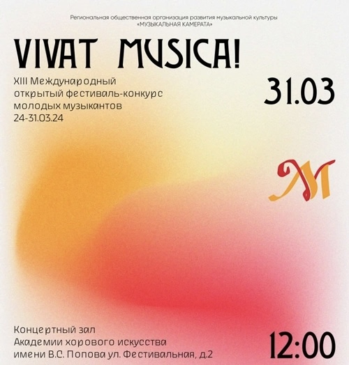 VIVAT MUSICA Фестиваль-конкурс молодых музыкантов 2024 смотреть онлайн