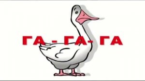 ЛОГОРИТМИКА ЖЕЛЕЗНОВЫХ " КО, ГА, МУ"