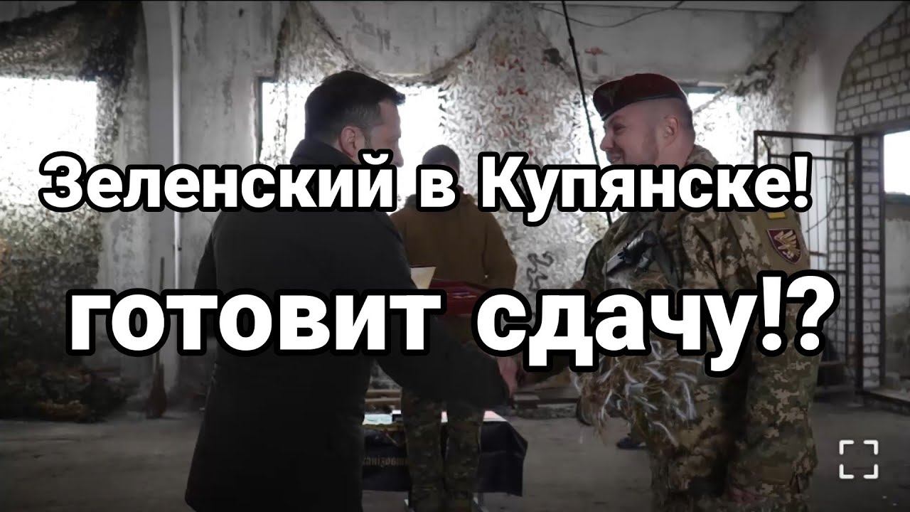 Зеленский в КУПЯНСКЕ Г0Т0ВИТ СДАЧУ?