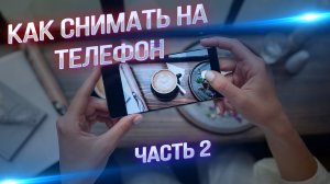Мастер-класс: секреты профессиональной съемки на мобильный телефон. Часть 2.