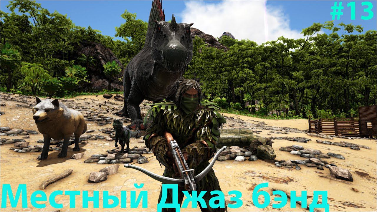 Что то планировал? Забудь... ARK: Survival Evolved: Lost Island: The Hunted #13 смотреть онлайн