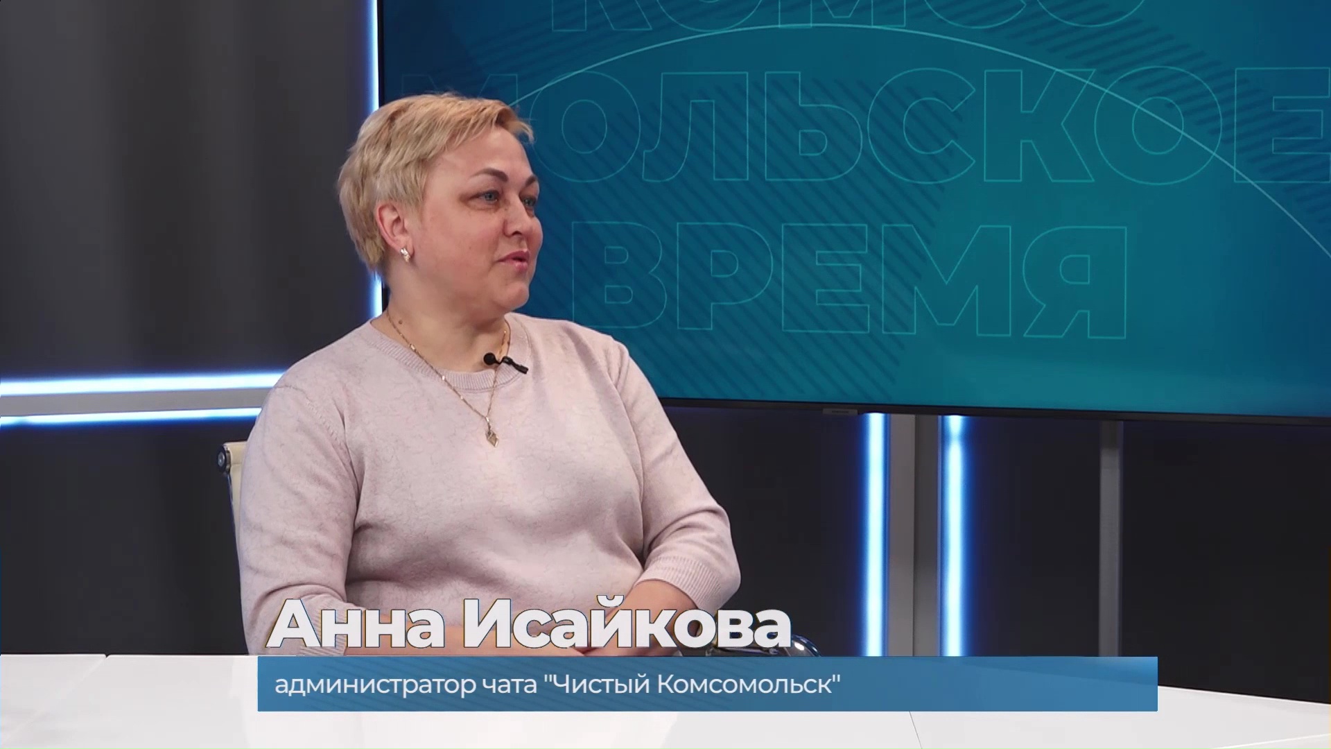 Гость студии Анна Исайкова о проекте "Чистый Комсомольск" смотреть онлайн