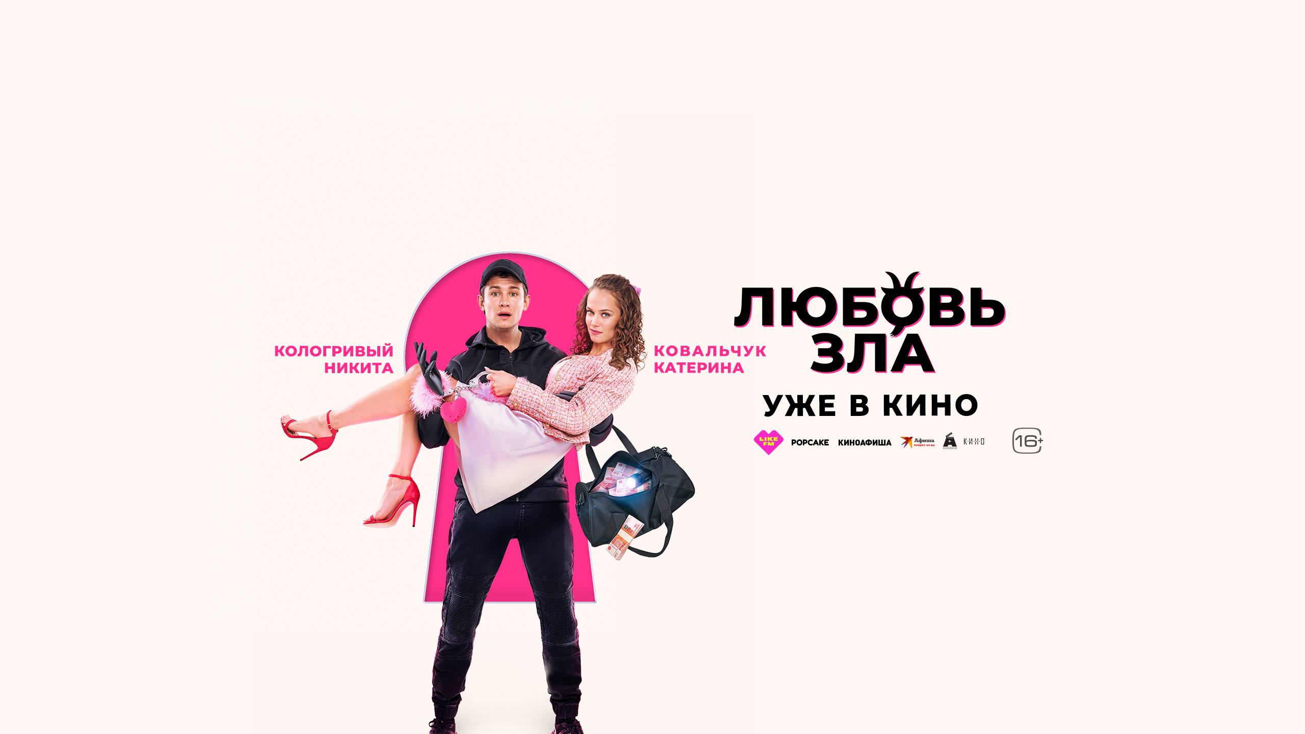 Кинозал ДК приглашает с 12 сентября на фильм "ЛЮБОВЬ ЗЛА" 2D, 16+, 90 мин. #кинозалДКям смотреть онлайн