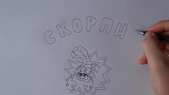 Как нарисовать ЗНАК ЗОДИАКА СКОРПИОН/338/How to draw ZODIAC SIGN SCORPIO #simpledrawing смотреть онлайн