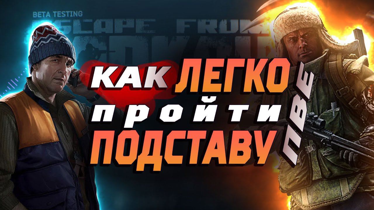 Как легко пройти квест Подстава в ПВЕ #tarkov #tarkovpve #подставатарков смотреть онлайн