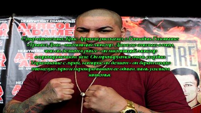 Арреола объяснил силу удара Головкина... смотреть онлайн