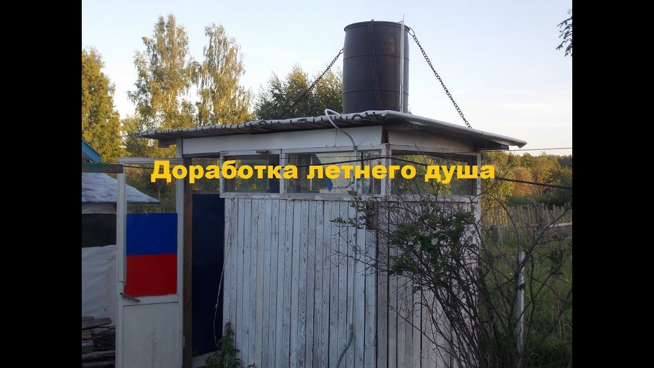 Летний душ.Доработка. смотреть онлайн