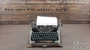 Печатная машинка Москва 1956 года выпуска. Сделано в СССР.  Ретроман03