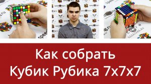 Как собрать кубик Рубика 7x7x7 от Владислава Шавельского
