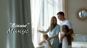 « В СЕМЬЕ» МИНУС  сл. и муз. Ирина Бейня