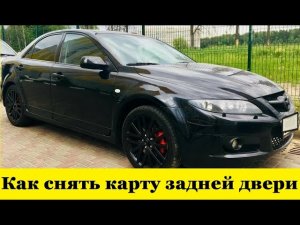 Mazda 6 Как снять карту задней двери / Mazda 6 How to remove the tailgate card