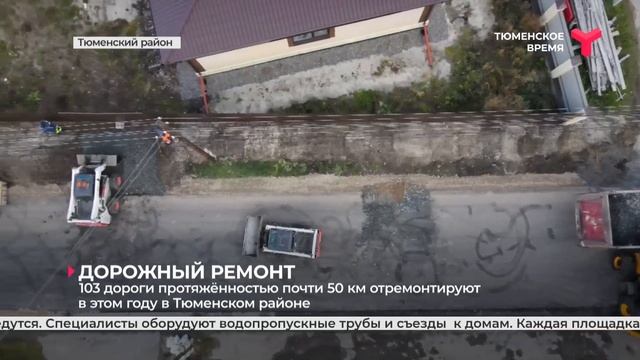 103 дороги протяжённостью почти 50 км отремонтируют в этом году в Тюменском районе смотреть онлайн