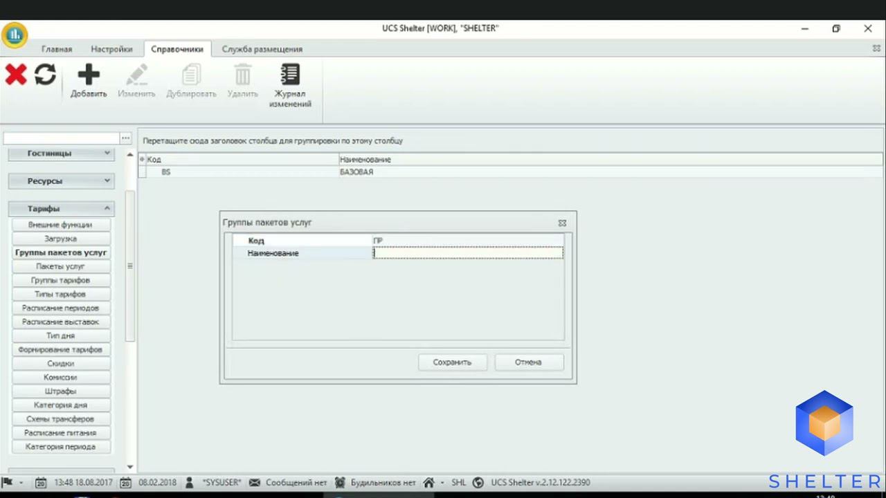 13. Shelter PRO. Раздел "Тарифы". Группы пакетов услуг. Группы тарифов. смотреть онлайн