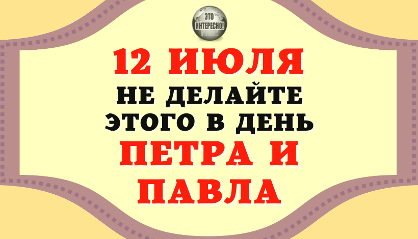 12 ИЮЛЯ: ЧТО КАТЕГОРИЧЕСКИ ЗАПРЕЩЕНО ДЕЛАТЬ В ДЕНЬ ПЕТРА И ПАВЛА. НАРОДНЫЕ ПРИМЕТЫ